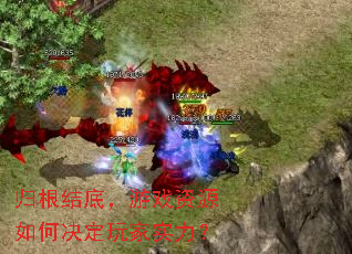 归根结底,游戏资源如何决定玩家实力? 归根结底,游戏资源如何决定玩家实力?