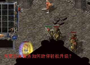 传奇综合服务如何助你轻松升级? 传奇综合服务如何助你轻松升级?