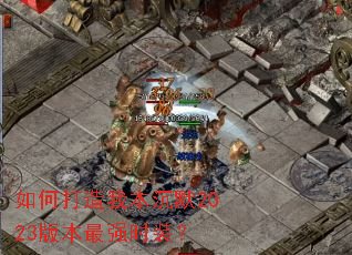 如何打造我本沉默2023版本最强时装? 如何打造我本沉默2023版本最强时装?