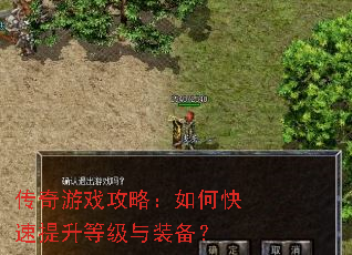 传奇游戏攻略:如何快速提升等级与装备? 传奇游戏攻略:如何快速提升等级与装备?