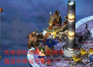 传奇游戏攻略:如何快速提升等级与装备? 传奇游戏攻略:如何快速提升等级与装备?