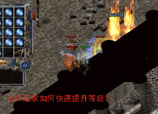 法师玩家如何快速提升等级? 法师玩家如何快速提升等级?