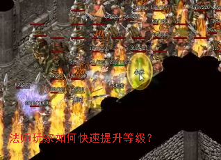 法师玩家如何快速提升等级? 法师玩家如何快速提升等级?