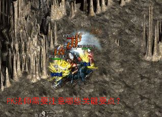 PK法师需要注意哪些关键要点? PK法师需要注意哪些关键要点?