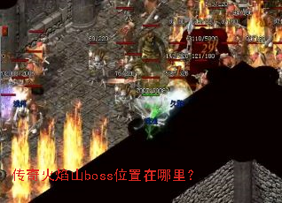 传奇火焰山boss位置在哪里? 传奇火焰山boss位置在哪里?