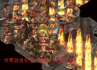 传奇游戏职业对阵技巧如何掌握? 传奇游戏职业对阵技巧如何掌握?