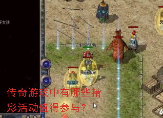 传奇游戏中有哪些精彩活动值得参与? 传奇游戏中有哪些精彩活动值得参与?