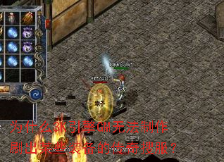 为什么3K引擎GM无法制作刷出某些装备的传奇搜服? 为什么3K引擎GM无法制作刷出某些装备的传奇搜服?