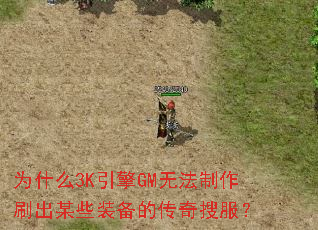 为什么3K引擎GM无法制作刷出某些装备的传奇搜服? 为什么3K引擎GM无法制作刷出某些装备的传奇搜服?