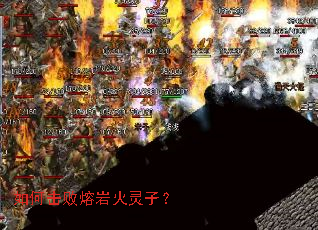 如何击败熔岩火灵子? 如何击败熔岩火灵子?