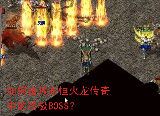 如何击败永恒火龙传奇中的终极BOSS? 如何击败永恒火龙传奇中的终极BOSS?
