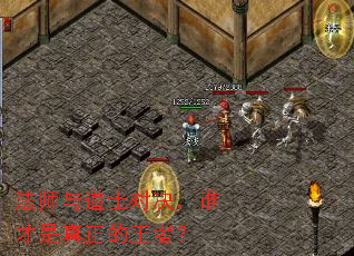 法师与道士对决,谁才是真正的王者? 法师与道士对决,谁才是真正的王者?