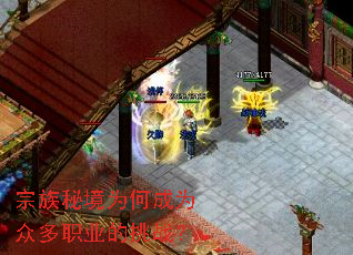 宗族秘境为何成为众多职业的挑战? 宗族秘境为何成为众多职业的挑战?