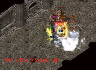 原始传奇血祭装备怎么搞? 原始传奇血祭装备怎么搞?
