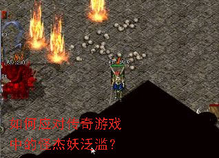 如何应对传奇游戏中的怪杰妖泛滥? 如何应对传奇游戏中的怪杰妖泛滥?