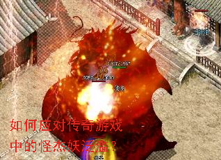 如何应对传奇游戏中的怪杰妖泛滥? 如何应对传奇游戏中的怪杰妖泛滥?