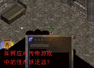 如何应对传奇游戏中的怪杰妖泛滥? 如何应对传奇游戏中的怪杰妖泛滥?