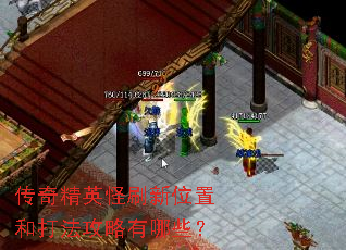 传奇精英怪刷新位置和打法攻略有哪些? 传奇精英怪刷新位置和打法攻略有哪些?