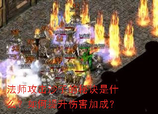 法师攻击沙子的秘诀是什么?如何提升伤害加成? 法师攻击沙子的秘诀是什么?如何提升伤害加成?