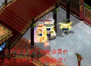 法师攻击沙子的秘诀是什么?如何提升伤害加成? 法师攻击沙子的秘诀是什么?如何提升伤害加成?