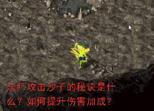 法师攻击沙子的秘诀是什么?如何提升伤害加成? 法师攻击沙子的秘诀是什么?如何提升伤害加成?