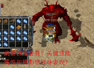 武器挑选必看?关键技能属性如何影响战斗表现? 武器挑选必看?关键技能属性如何影响战斗表现?
