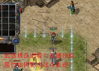 武器挑选必看?关键技能属性如何影响战斗表现? 武器挑选必看?关键技能属性如何影响战斗表现?