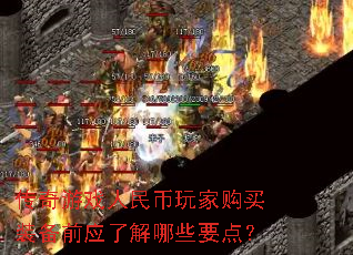 传奇游戏人民币玩家购买装备前应了解哪些要点? 传奇游戏人民币玩家购买装备前应了解哪些要点?