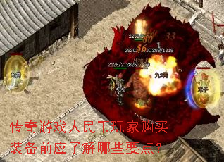 传奇游戏人民币玩家购买装备前应了解哪些要点? 传奇游戏人民币玩家购买装备前应了解哪些要点?