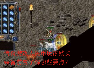 传奇游戏人民币玩家购买装备前应了解哪些要点? 传奇游戏人民币玩家购买装备前应了解哪些要点?