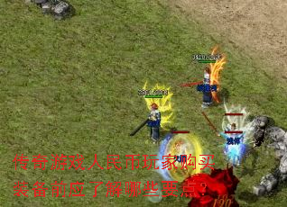 传奇游戏人民币玩家购买装备前应了解哪些要点? 传奇游戏人民币玩家购买装备前应了解哪些要点?
