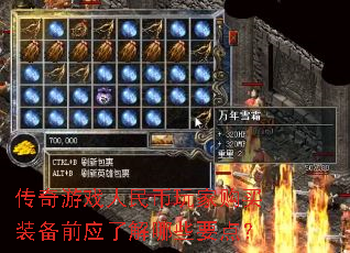 传奇游戏人民币玩家购买装备前应了解哪些要点? 传奇游戏人民币玩家购买装备前应了解哪些要点?