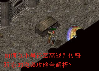 如何以小号逆袭高战?传奇玩家的逆袭攻略全解析? 如何以小号逆袭高战?传奇玩家的逆袭攻略全解析?