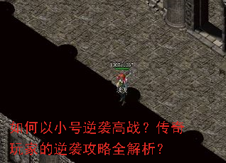 如何以小号逆袭高战?传奇玩家的逆袭攻略全解析? 如何以小号逆袭高战?传奇玩家的逆袭攻略全解析?
