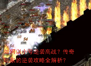 如何以小号逆袭高战?传奇玩家的逆袭攻略全解析? 如何以小号逆袭高战?传奇玩家的逆袭攻略全解析?