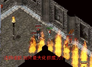 法师组队如何最大化群威力? 法师组队如何最大化群威力?