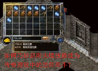 如何巧妙运用火墙技能成为传奇游戏中的法师高手? 如何巧妙运用火墙技能成为传奇游戏中的法师高手?
