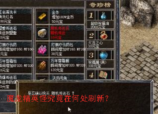 魔龙精英怪究竟在何处刷新? 魔龙精英怪究竟在何处刷新?