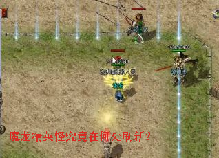 魔龙精英怪究竟在何处刷新? 魔龙精英怪究竟在何处刷新?