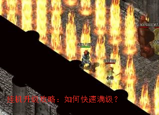 挂机升级攻略:如何快速满级? 挂机升级攻略:如何快速满级?