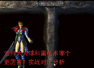 法师大火球和雷电术哪个更厉害?实战对比分析 法师大火球和雷电术哪个更厉害?实战对比分析