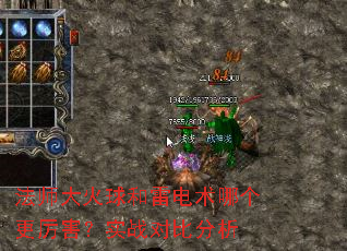 法师大火球和雷电术哪个更厉害?实战对比分析 法师大火球和雷电术哪个更厉害?实战对比分析