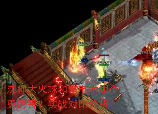 法师大火球和雷电术哪个更厉害?实战对比分析 法师大火球和雷电术哪个更厉害?实战对比分析