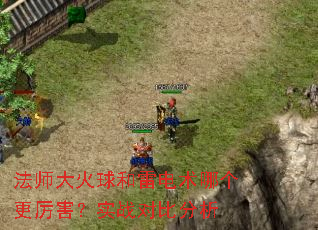 法师大火球和雷电术哪个更厉害?实战对比分析 法师大火球和雷电术哪个更厉害?实战对比分析