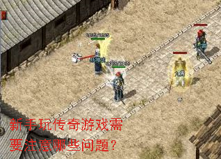 新手玩传奇游戏需要注意哪些问题? 新手玩传奇游戏需要注意哪些问题?