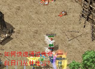 如何快速通过传奇白日门丛林迷宫? 如何快速通过传奇白日门丛林迷宫?
