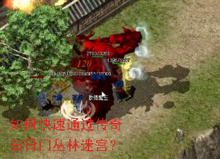 如何快速通过传奇白日门丛林迷宫? 如何快速通过传奇白日门丛林迷宫?