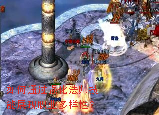 如何通过强化法师技能展现职业多样性? 如何通过强化法师技能展现职业多样性?