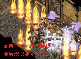 如何通过强化法师技能展现职业多样性? 如何通过强化法师技能展现职业多样性?