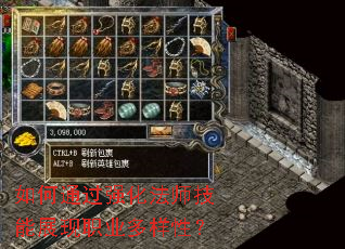 如何通过强化法师技能展现职业多样性? 如何通过强化法师技能展现职业多样性?